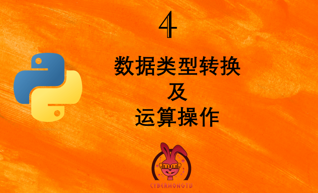和我一起玩Python:4. 数据类型转换及运算操作