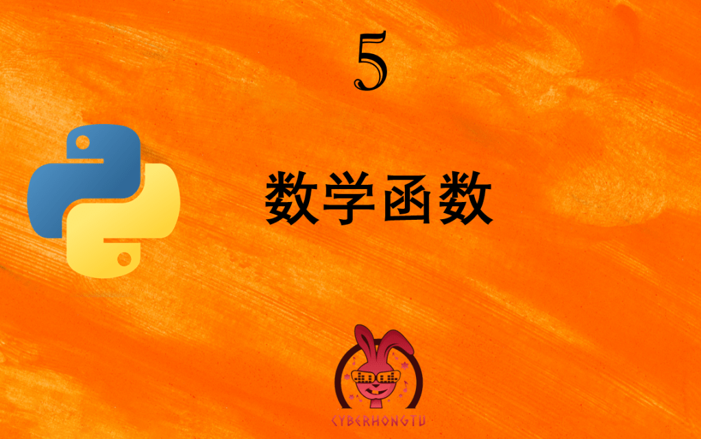 和我一起玩Python: 5. 数学函数