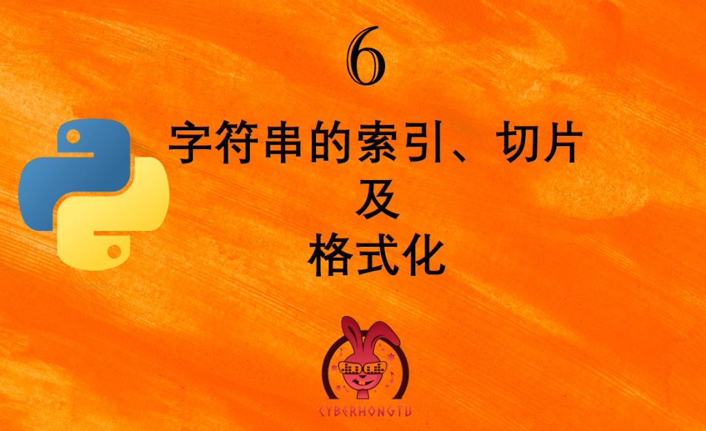 和我一起玩Python:6. 字符串的索引切片及格式化