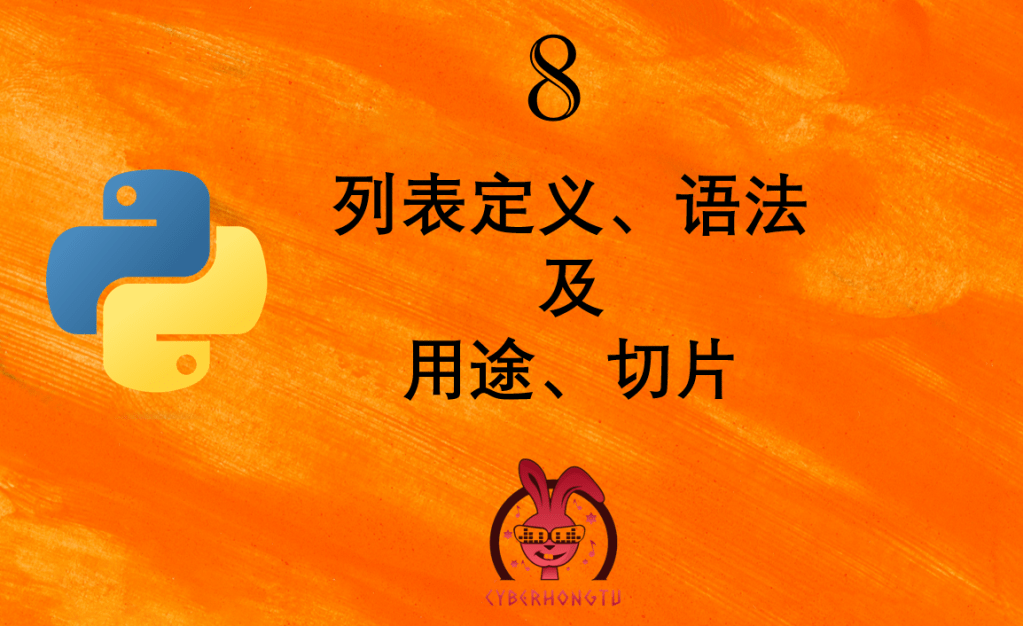 和我一起玩Python：8. 列表定义、语法及用途、切片