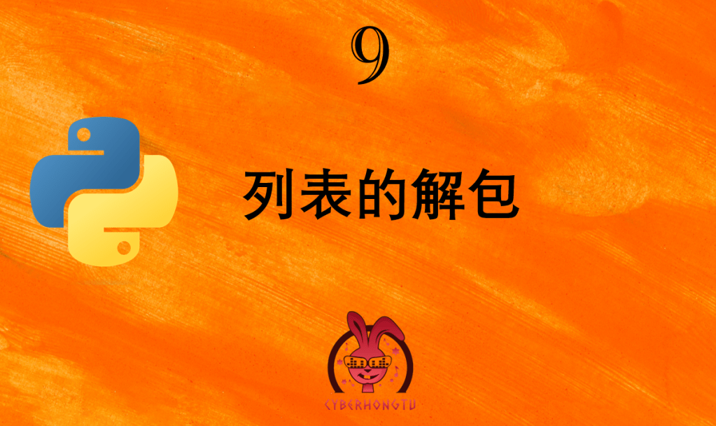 和我一起玩Python：9. 列表的解包