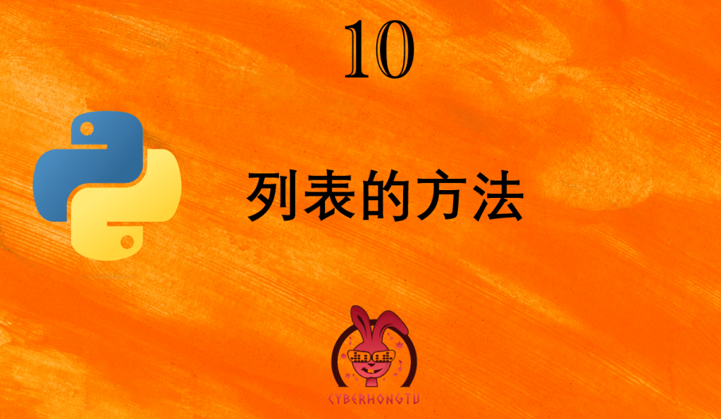 和我一起玩Python：10. 列表的方法