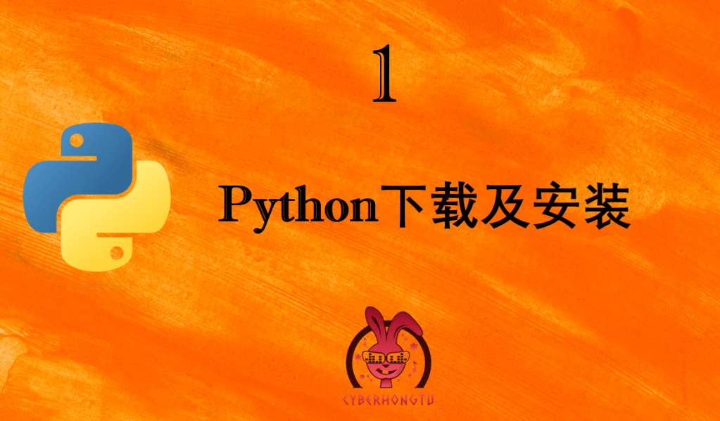 和我一起玩Python:1. Python的下载与安装
