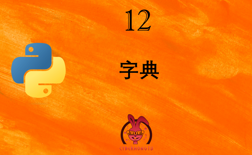 和我一起玩Python：12. 字典