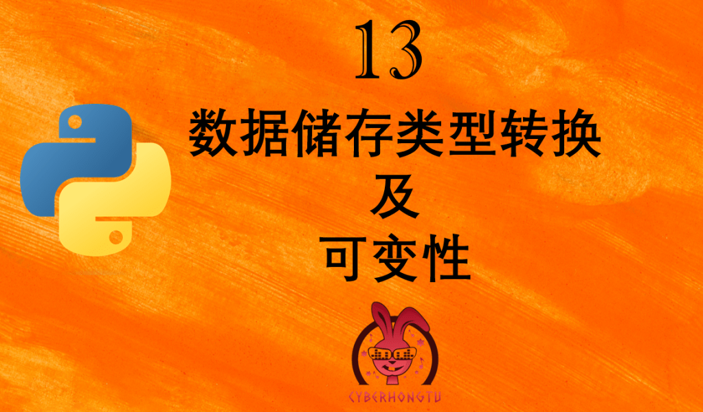 和我一起玩Python：13. 数据储存类型转换
