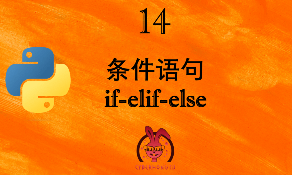 和我一起玩Python：14. 条件语句