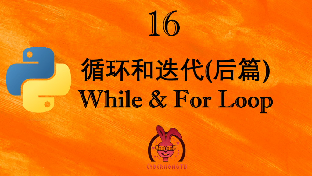 和我一起玩Python：16. 循环和迭代（后篇）