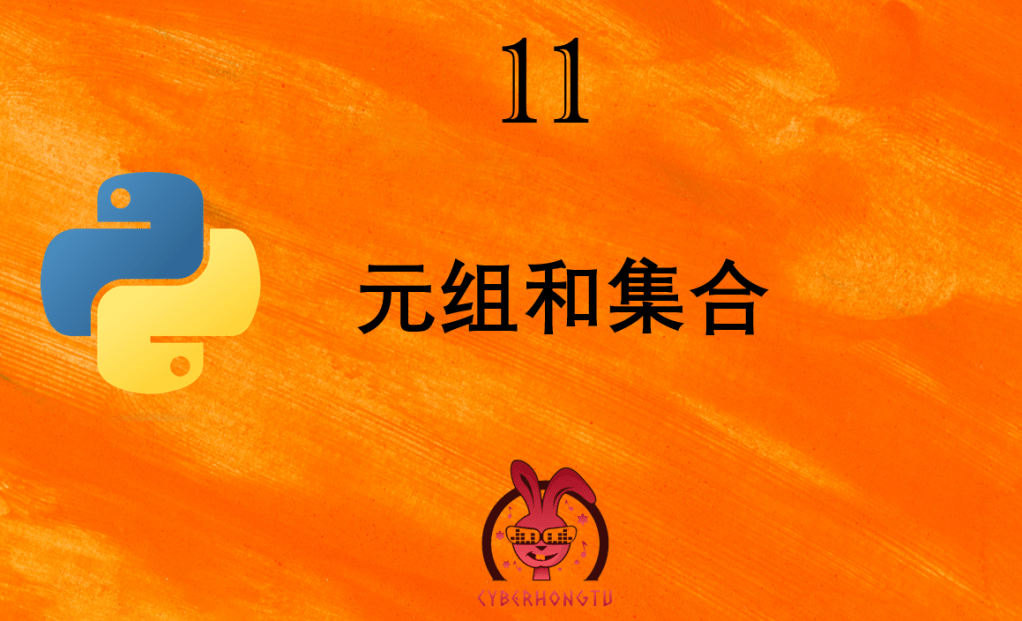 和我一起玩Python：11. 元组和集合