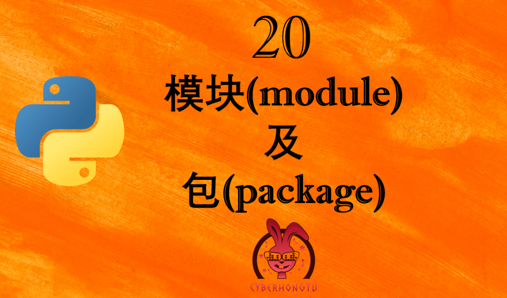 和我一起玩Python：20. 模块及包