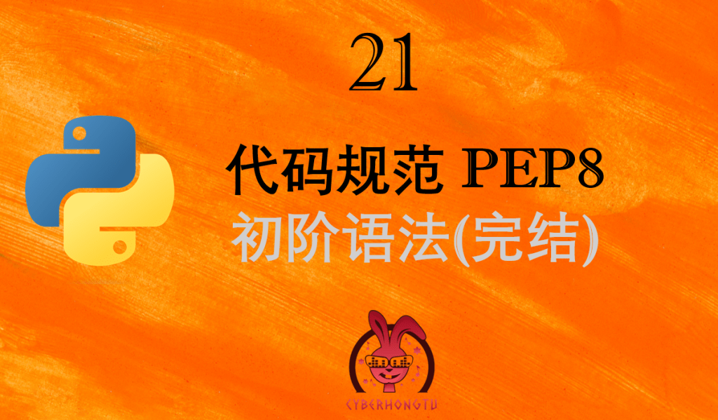 和我一起玩Python：21. 代码规范 PEP8