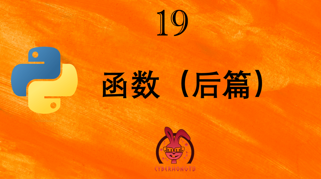 和我一起玩Python：19. 函数（后篇）