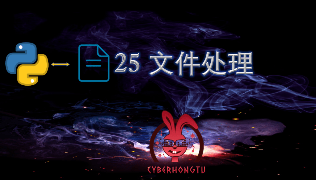 和我一起玩Python：25. 文件处理