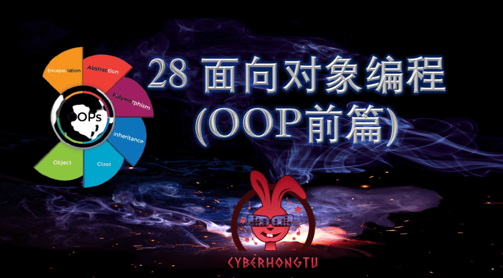 和我一起玩Python：28. 面向对象编程 (OOP前篇)