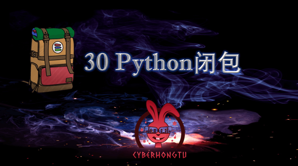 和我一起玩Python：30. Python闭包