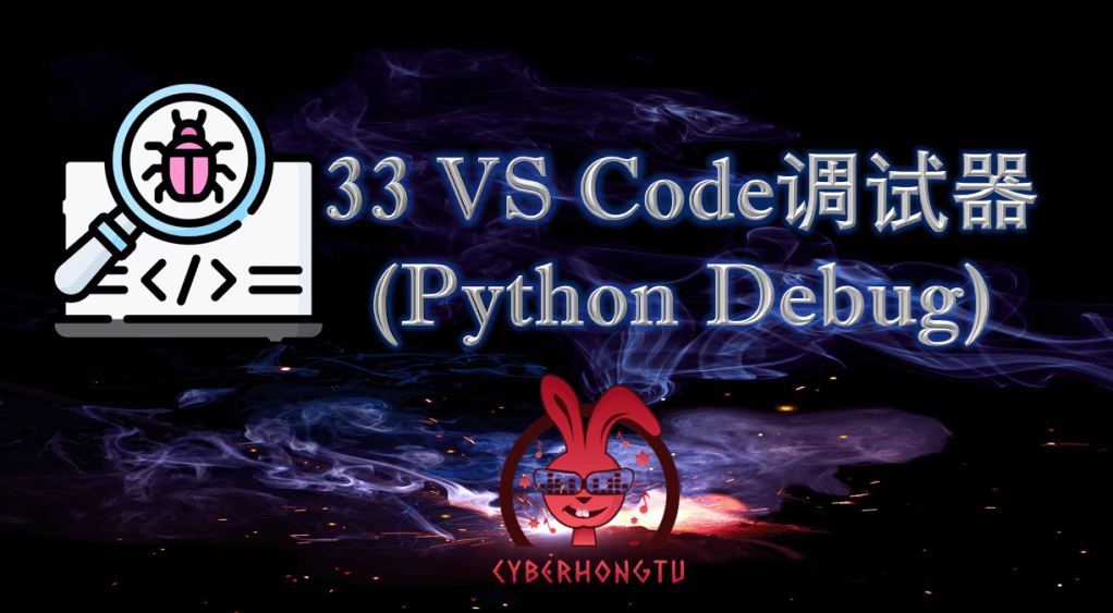 和我一起玩Python：33. VS Code调试器(Python&nbsp;Debug)