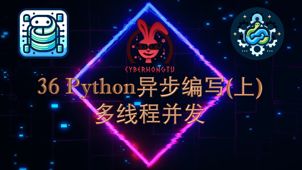和我一起玩Python：36. Python异步编写(上) 多线程并发
