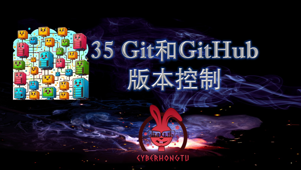 和我一起玩Python：35. Git和GitHub版本控制