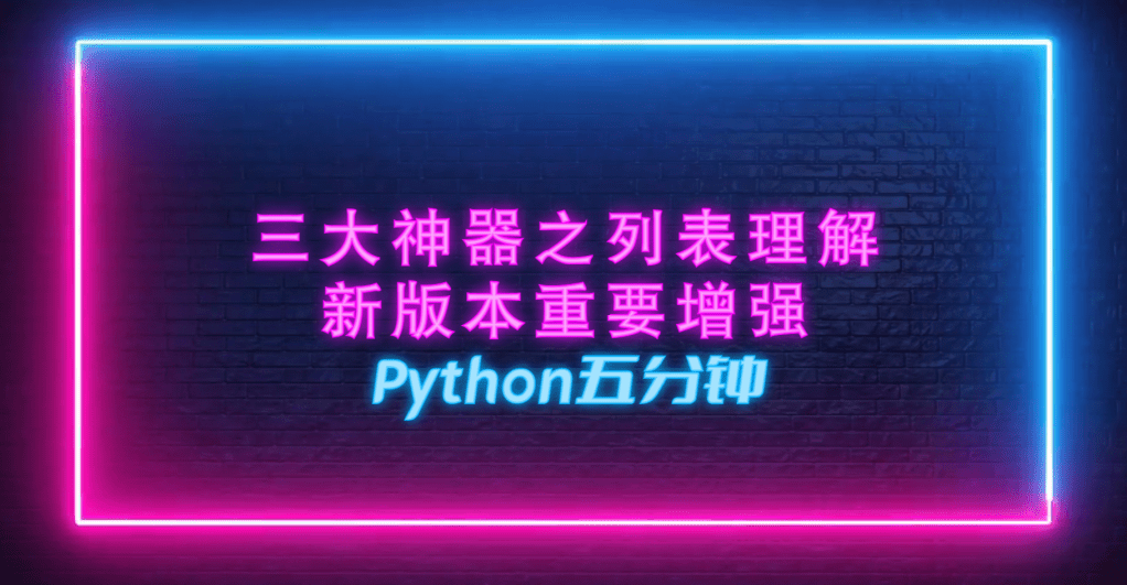 Python5分钟: 3. 三大神器之列表理解及新版本重要增强