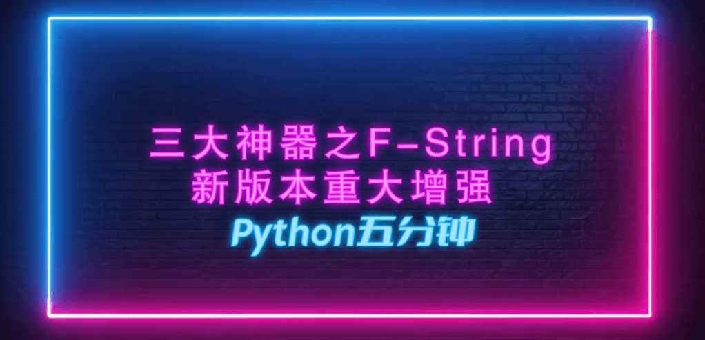 Python5分钟: 1. 三大神器之F-String新版本重大增强
