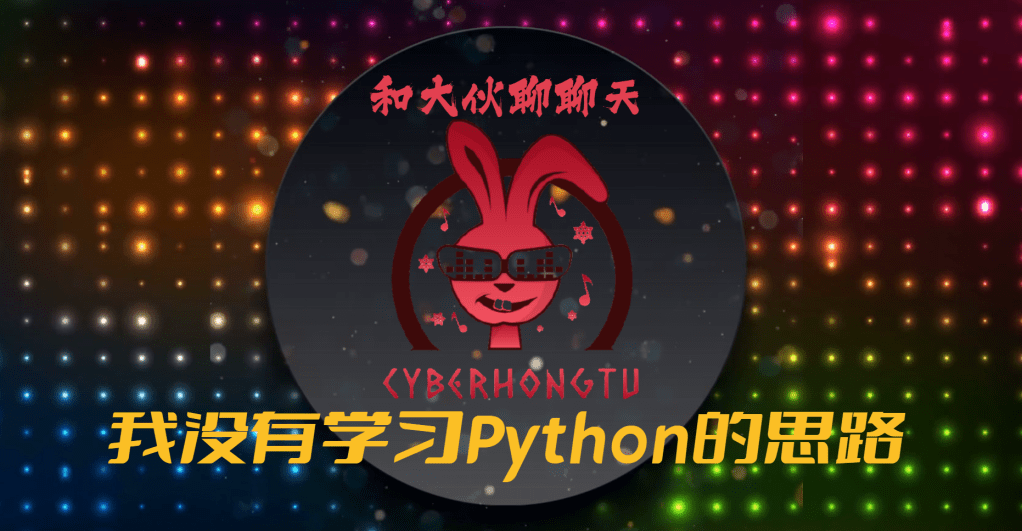 和大伙聊聊天：我没有学习Python的思路