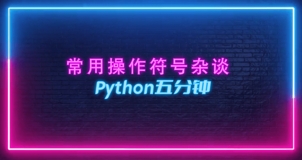 Python5分钟: 4. 常用操作符号杂谈