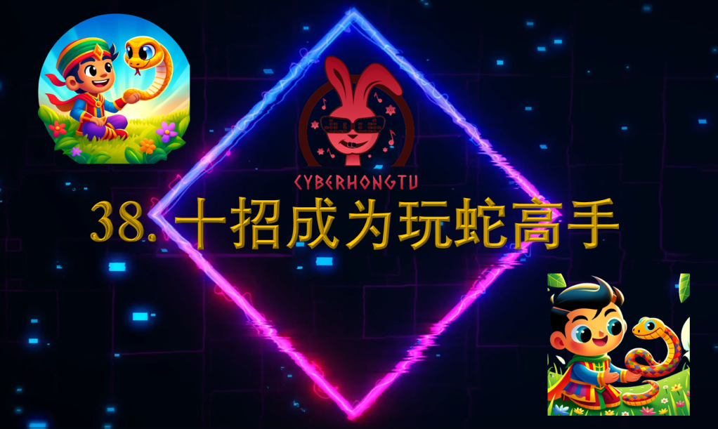 和我一起玩Python：38. 十招成为玩蛇高手