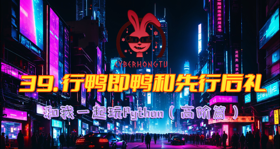 和我一起玩Python：39. 行鸭即鸭和先行后礼