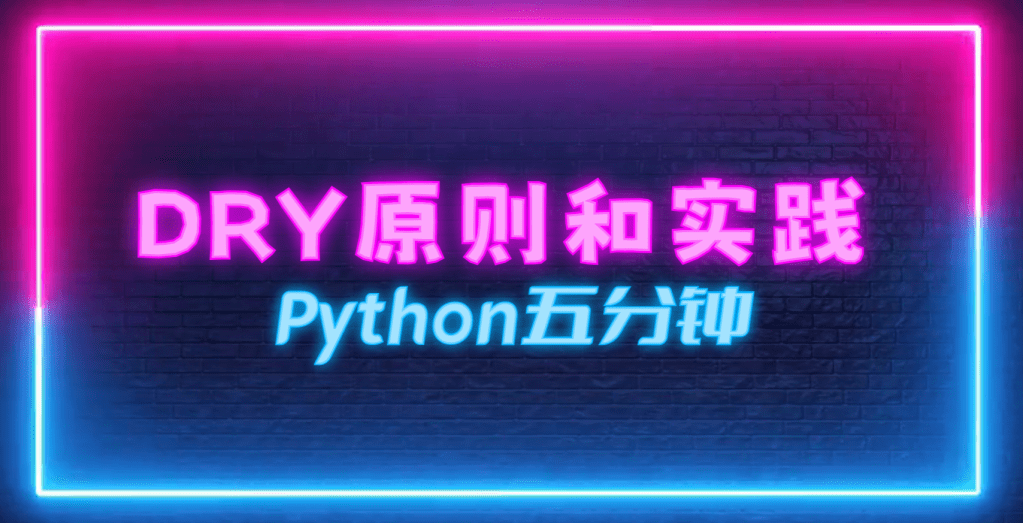 Python5分钟: 6. DRY原则和实践