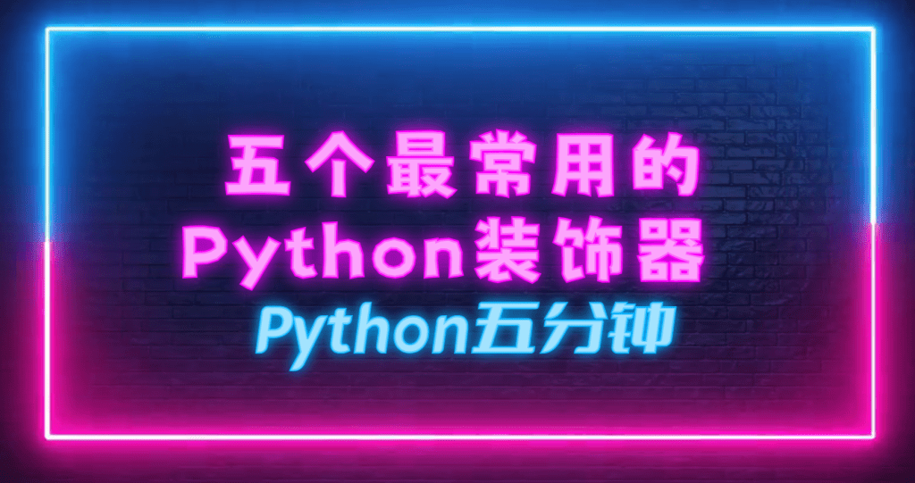 Python5分钟: 8. 五个最常用的Python装饰器
