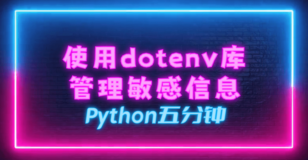 Python5分钟: 10. 使用dotenv库管理敏感信息