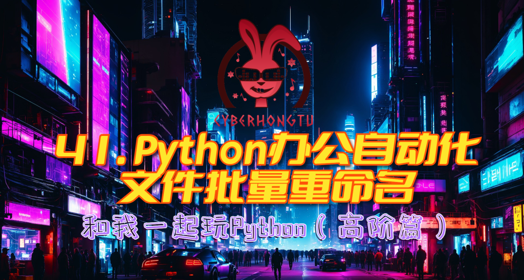 和我一起玩Python：41. Python办公自动化应用——文件批量重命名