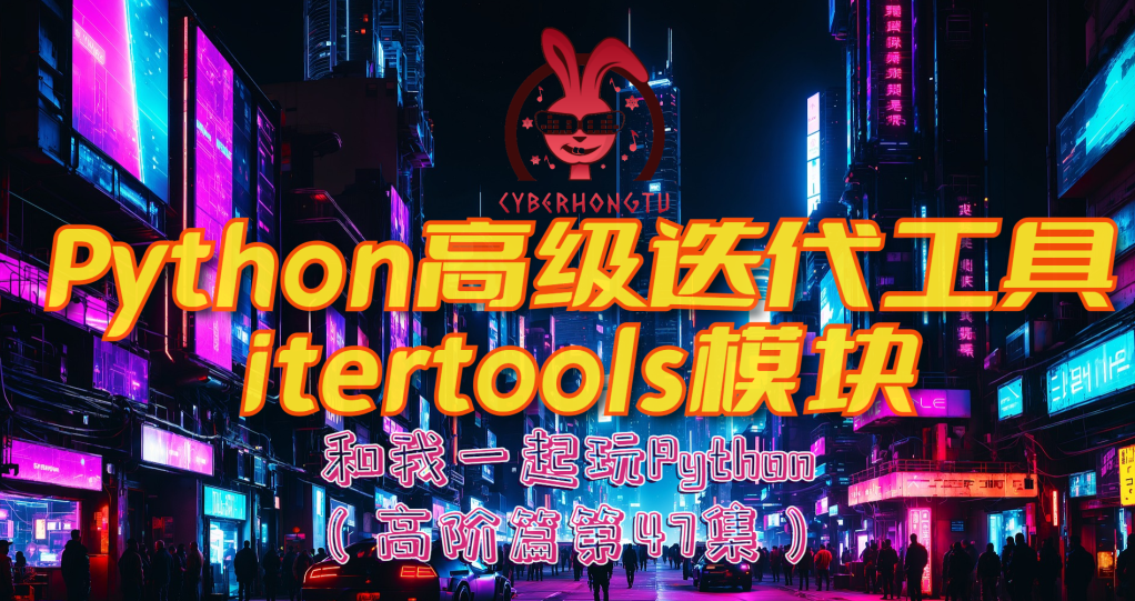 和我一起玩Python:47. Python高级迭代工具itertools模块
