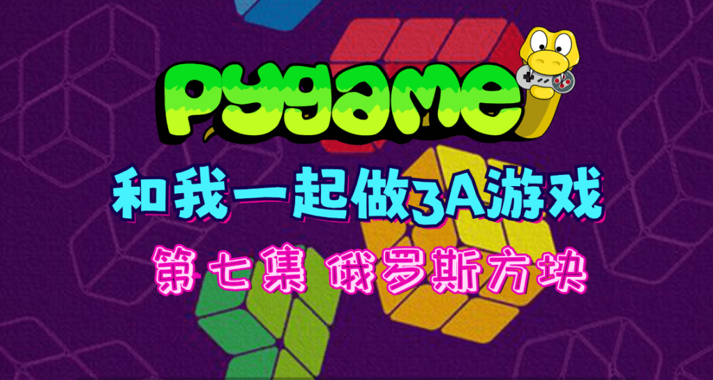 和我一起做3A游戏《俄罗斯方块》