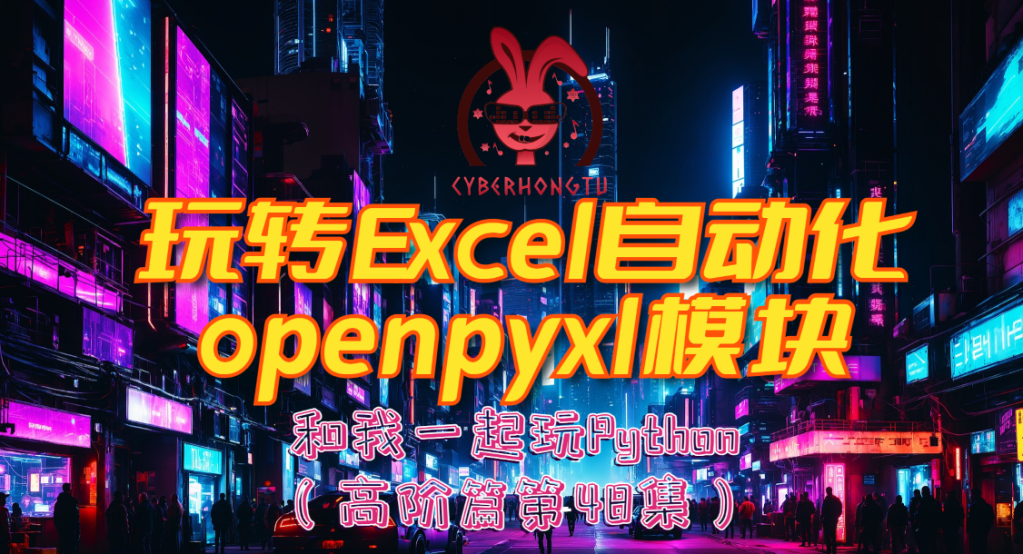 和我一起玩Python：48. Python处理Excel的好帮手openpyxl模块