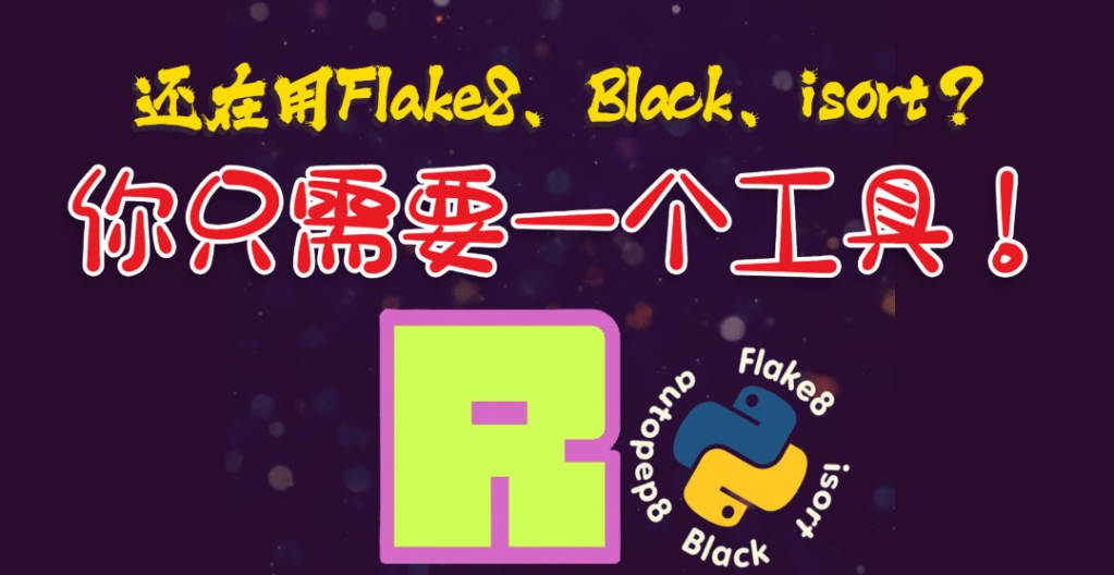 Ruff使用指南：最新的超快速代码格式化工具