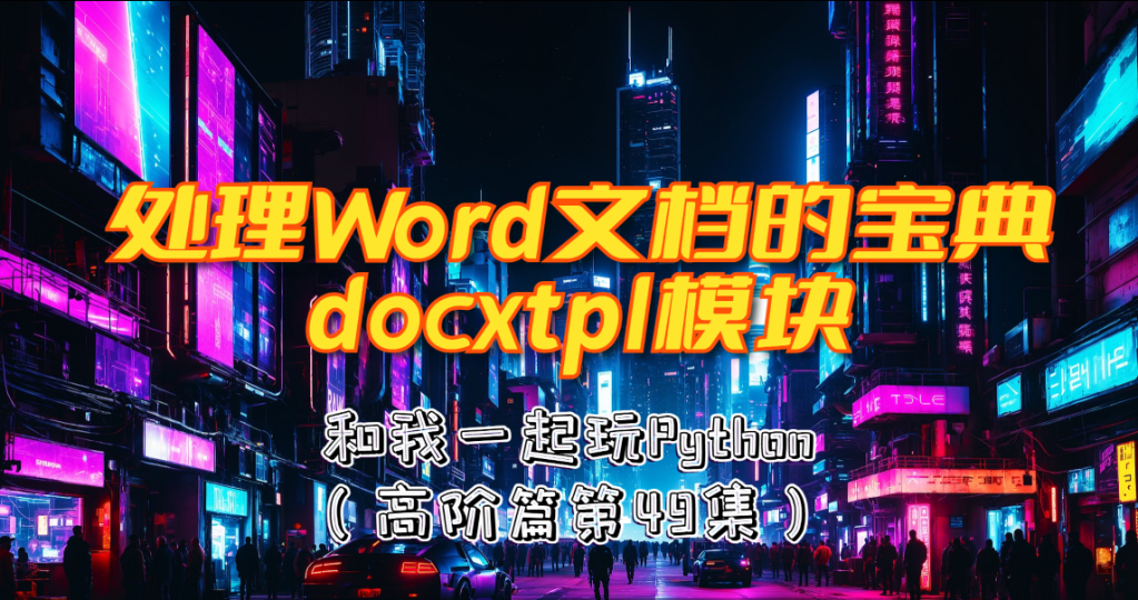 和我一起玩Python：49. Python处理Word文档的宝典docxtpl模块