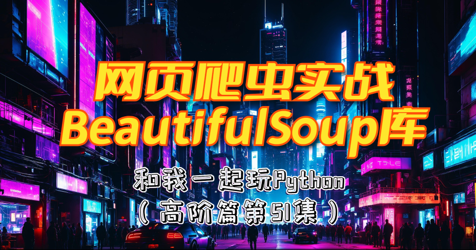 和我一起玩Python：51. Python网页爬虫BeautifulSoup库